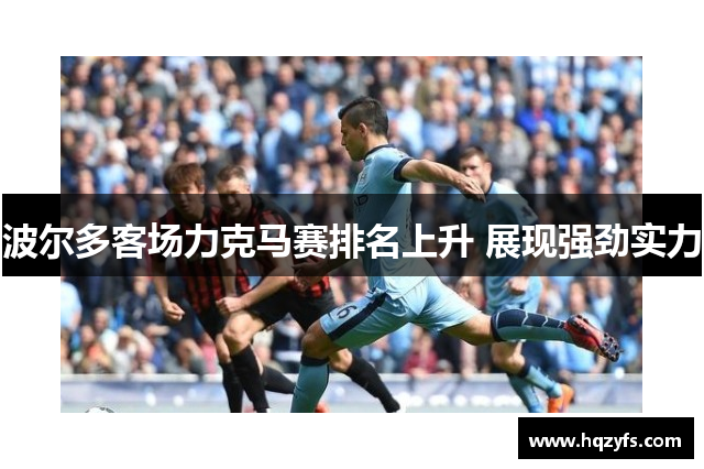 波尔多客场力克马赛排名上升 展现强劲实力