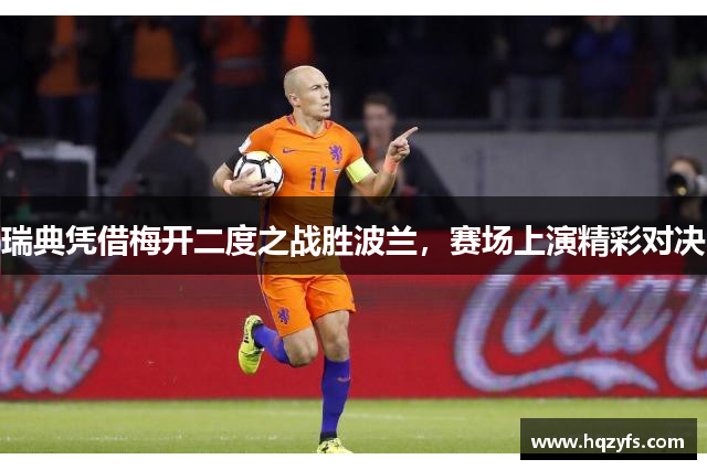 瑞典凭借梅开二度之战胜波兰，赛场上演精彩对决