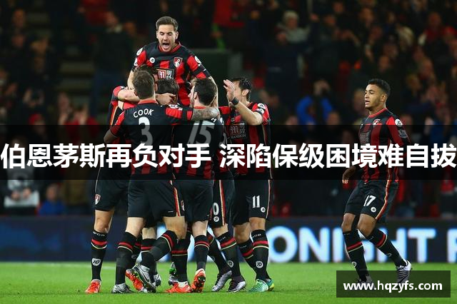 伯恩茅斯再负对手 深陷保级困境难自拔