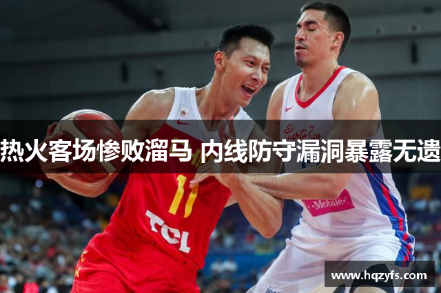 热火客场惨败溜马 内线防守漏洞暴露无遗