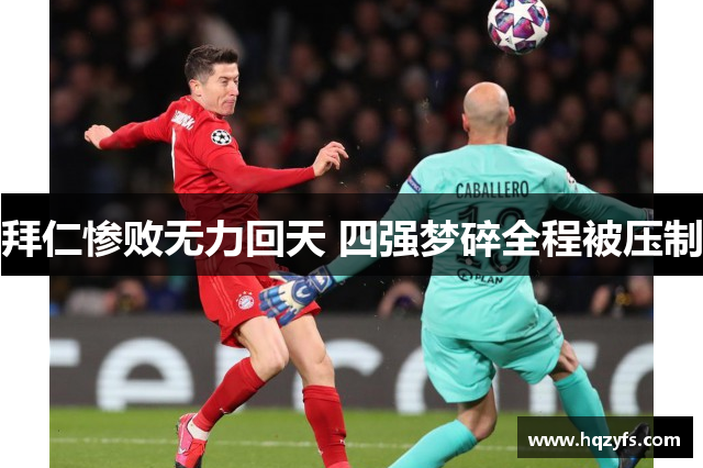 拜仁惨败无力回天 四强梦碎全程被压制