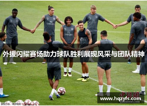 外援闪耀赛场助力球队胜利展现风采与团队精神
