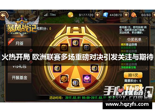 火热开局 欧洲联赛多场重磅对决引发关注与期待