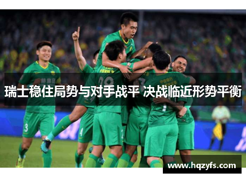 瑞士稳住局势与对手战平 决战临近形势平衡