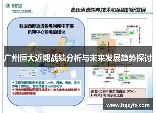 广州恒大近期战绩分析与未来发展趋势探讨