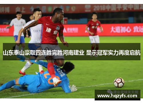 山东泰山豪取四连胜完胜河南建业 显示冠军实力再度启航