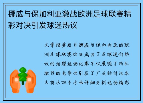 挪威与保加利亚激战欧洲足球联赛精彩对决引发球迷热议 挪威与保加利亚激战欧洲足球联赛精彩对决引发球迷热议