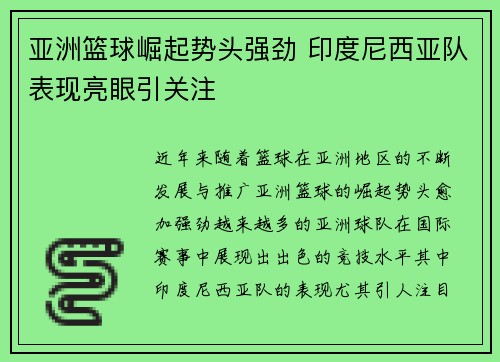 亚洲篮球崛起势头强劲 印度尼西亚队表现亮眼引关注
