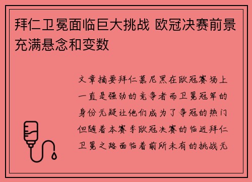 拜仁卫冕面临巨大挑战 欧冠决赛前景充满悬念和变数