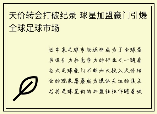 天价转会打破纪录 球星加盟豪门引爆全球足球市场