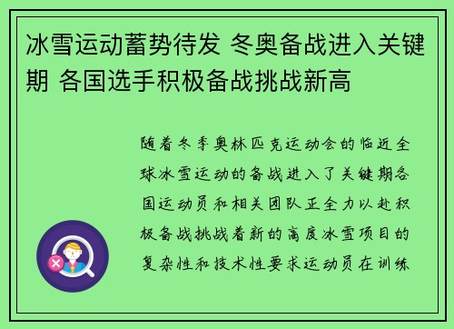冰雪运动蓄势待发 冬奥备战进入关键期 各国选手积极备战挑战新高