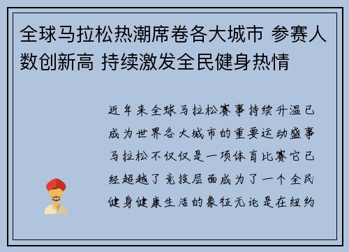 全球马拉松热潮席卷各大城市 参赛人数创新高 持续激发全民健身热情 全球马拉松热潮席卷各大城市 参赛人数创新高 持续激发全民健身热情