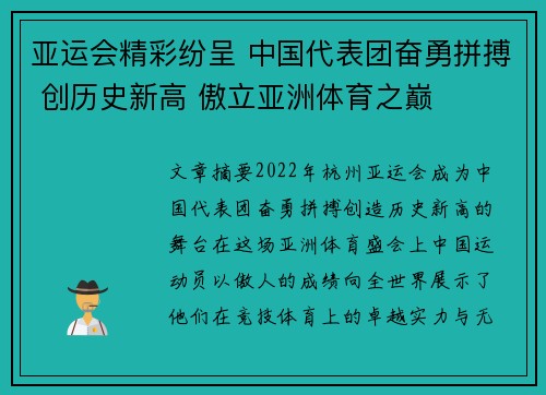 亚运会精彩纷呈 中国代表团奋勇拼搏 创历史新高 傲立亚洲体育之巅