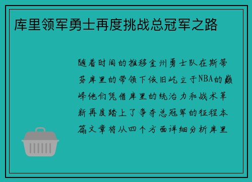 库里领军勇士再度挑战总冠军之路