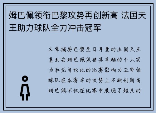 姆巴佩领衔巴黎攻势再创新高 法国天王助力球队全力冲击冠军 姆巴佩领衔巴黎攻势再创新高 法国天王助力球队全力冲击冠军