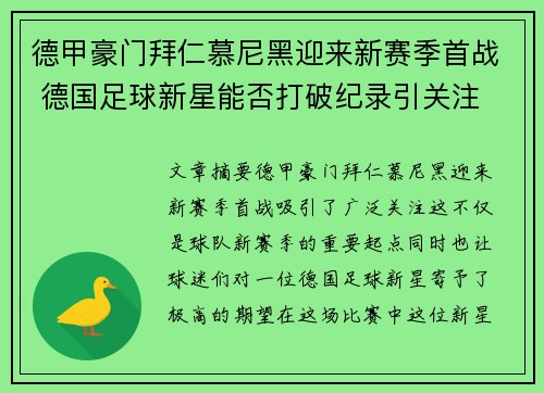 德甲豪门拜仁慕尼黑迎来新赛季首战 德国足球新星能否打破纪录引关注 德甲豪门拜仁慕尼黑迎来新赛季首战 德国足球新星能否打破纪录引关注
