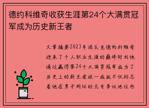 德约科维奇收获生涯第24个大满贯冠军成为历史新王者 德约科维奇收获生涯第24个大满贯冠军成为历史新王者