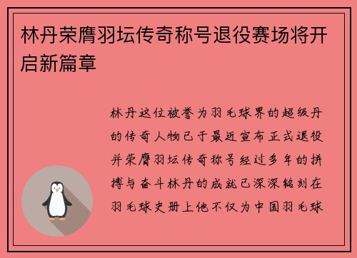 林丹荣膺羽坛传奇称号退役赛场将开启新篇章 林丹荣膺羽坛传奇称号退役赛场将开启新篇章