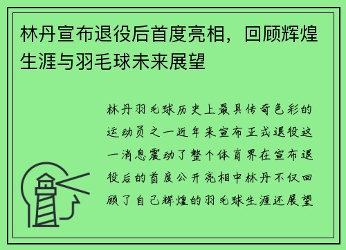林丹宣布退役后首度亮相,回顾辉煌生涯与羽毛球未来展望 林丹宣布退役后首度亮相,回顾辉煌生涯与羽毛球未来展望