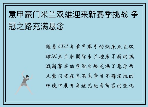 意甲豪门米兰双雄迎来新赛季挑战 争冠之路充满悬念