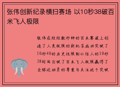 张伟创新纪录横扫赛场 以10秒38破百米飞人极限