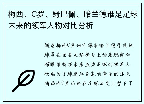 梅西、C罗、姆巴佩、哈兰德谁是足球未来的领军人物对比分析 梅西、C罗、姆巴佩、哈兰德谁是足球未来的领军人物对比分析