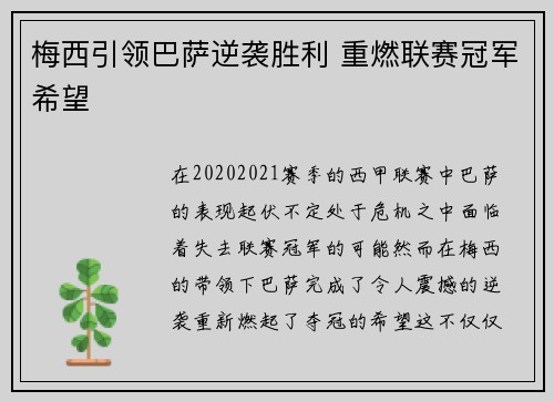 梅西引领巴萨逆袭胜利 重燃联赛冠军希望 梅西引领巴萨逆袭胜利 重燃联赛冠军希望