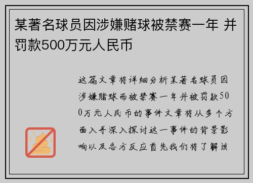 某著名球员因涉嫌赌球被禁赛一年 并罚款500万元人民币 某著名球员因涉嫌赌球被禁赛一年 并罚款500万元人民币
