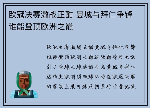 欧冠决赛激战正酣 曼城与拜仁争锋 谁能登顶欧洲之巅 欧冠决赛激战正酣 曼城与拜仁争锋 谁能登顶欧洲之巅