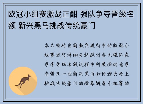 欧冠小组赛激战正酣 强队争夺晋级名额 新兴黑马挑战传统豪门 欧冠小组赛激战正酣 强队争夺晋级名额 新兴黑马挑战传统豪门
