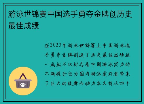 游泳世锦赛中国选手勇夺金牌创历史最佳成绩 游泳世锦赛中国选手勇夺金牌创历史最佳成绩
