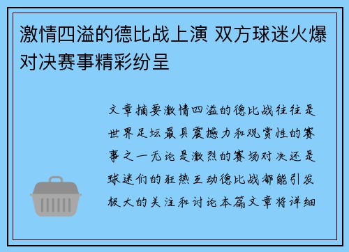 激情四溢的德比战上演 双方球迷火爆对决赛事精彩纷呈