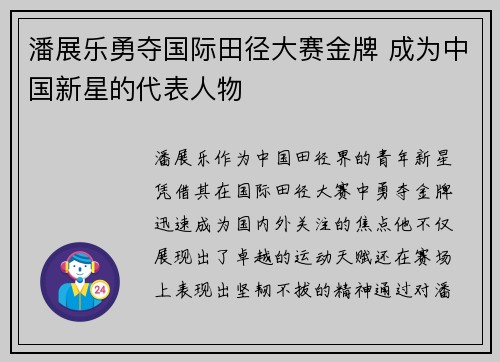 潘展乐勇夺国际田径大赛金牌 成为中国新星的代表人物 潘展乐勇夺国际田径大赛金牌 成为中国新星的代表人物