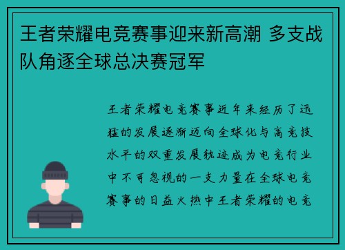 王者荣耀电竞赛事迎来新高潮 多支战队角逐全球总决赛冠军 王者荣耀电竞赛事迎来新高潮 多支战队角逐全球总决赛冠军