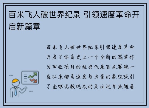 百米飞人破世界纪录 引领速度革命开启新篇章 百米飞人破世界纪录 引领速度革命开启新篇章