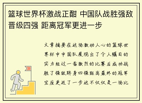 篮球世界杯激战正酣 中国队战胜强敌晋级四强 距离冠军更进一步