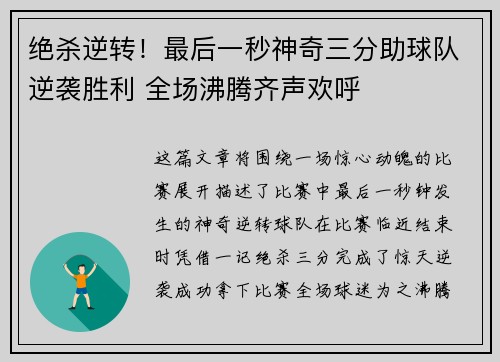 绝杀逆转!最后一秒神奇三分助球队逆袭胜利 全场沸腾齐声欢呼 绝杀逆转!最后一秒神奇三分助球队逆袭胜利 全场沸腾齐声欢呼