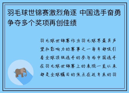 羽毛球世锦赛激烈角逐 中国选手奋勇争夺多个奖项再创佳绩 羽毛球世锦赛激烈角逐 中国选手奋勇争夺多个奖项再创佳绩