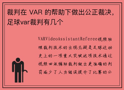 裁判在 VAR 的帮助下做出公正裁决，足球var裁判有几个