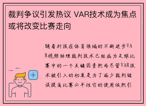 裁判争议引发热议 VAR技术成为焦点或将改变比赛走向