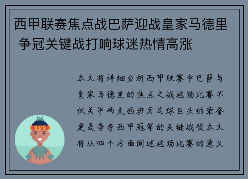 西甲联赛焦点战巴萨迎战皇家马德里 争冠关键战打响球迷热情高涨 西甲联赛焦点战巴萨迎战皇家马德里 争冠关键战打响球迷热情高涨