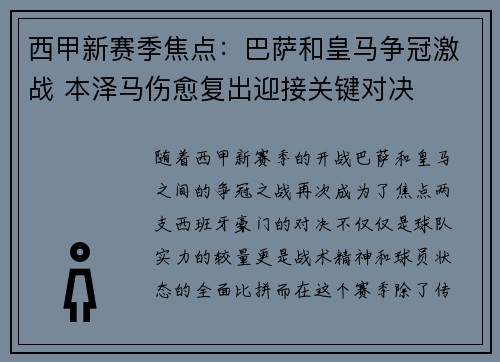 西甲新赛季焦点:巴萨和皇马争冠激战 本泽马伤愈复出迎接关键对决 西甲新赛季焦点:巴萨和皇马争冠激战 本泽马伤愈复出迎接关键对决