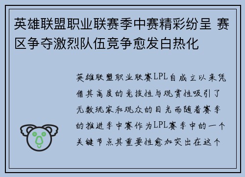 英雄联盟职业联赛季中赛精彩纷呈 赛区争夺激烈队伍竞争愈发白热化