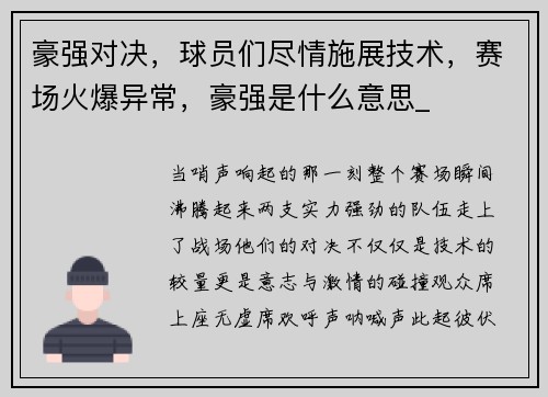 豪强对决，球员们尽情施展技术，赛场火爆异常，豪强是什么意思_