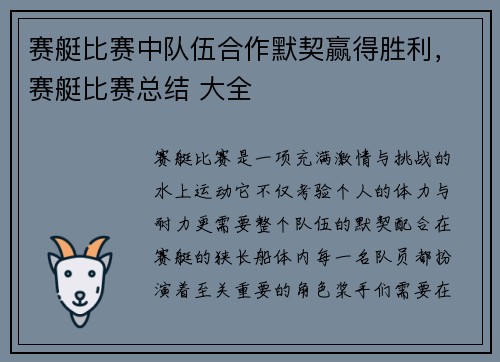 赛艇比赛中队伍合作默契赢得胜利，赛艇比赛总结 大全