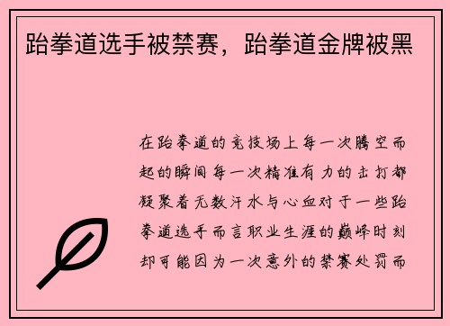 跆拳道选手被禁赛，跆拳道金牌被黑