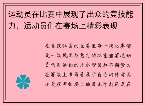 运动员在比赛中展现了出众的竞技能力，运动员们在赛场上精彩表现
