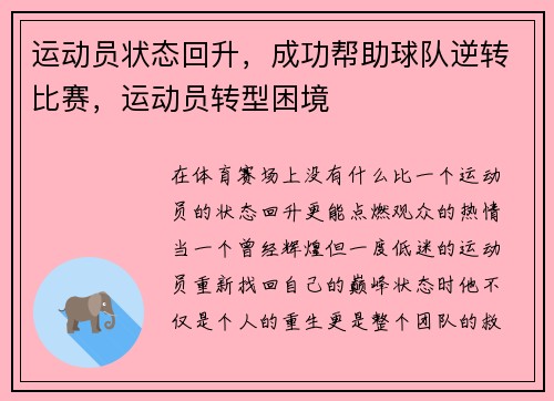 运动员状态回升，成功帮助球队逆转比赛，运动员转型困境