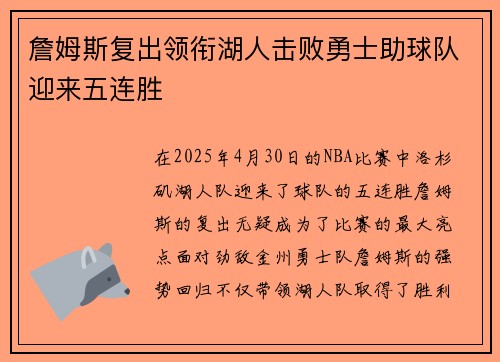 詹姆斯复出领衔湖人击败勇士助球队迎来五连胜