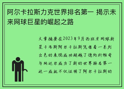 阿尔卡拉斯力克世界排名第一 揭示未来网球巨星的崛起之路 阿尔卡拉斯力克世界排名第一 揭示未来网球巨星的崛起之路